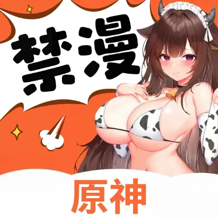 禁漫原神