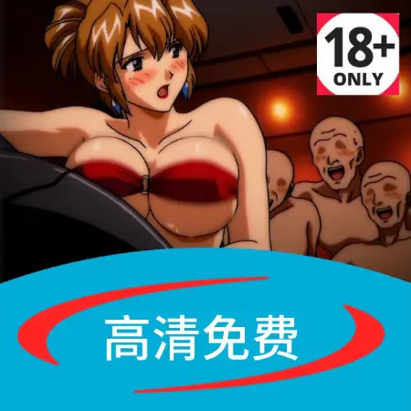18禁漫