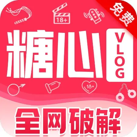 糖心破解版