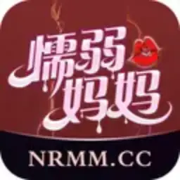 懦弱妈妈